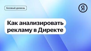 Как анализировать рекламу в Директе I Яндекс про Директ 2.0