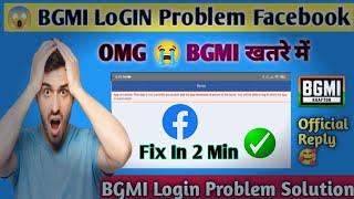 Official Reply !  Bgmi Facebook Login Problem | How to Fix Bgmi Facebook Login Problem #bgmi 