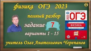 ОГЭ 2023 по физике. Разбор и решение задания 7 варианты 1 - 15  Камзеева Е.Е., 30 вариантов, ФИПИ 23