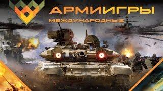 Армейские международные игры: трансляция с полигона Алабино