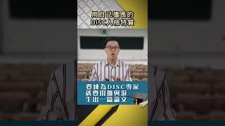 要成為DISC專家，就要用血與淚生出一篇論文