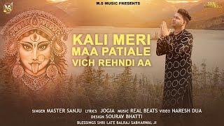 Maa kali bhajan || Kali Meri Maa Patiale Vich Rehndi Aa || Master Sanju || Latest bhajan 2022