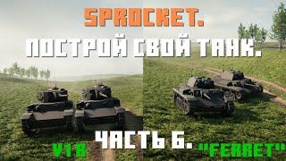 Sprocket, 6 часть. Делаю нормальные танки. Танк V1 b и "Ferret" (Хорёк).