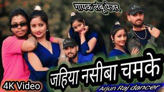 #VIDEO | जहिया नसीबा चमके || #gayak lambu pager | #bhojpuri Song Viral || Arjun Raj #dancer