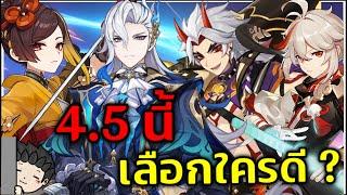 4.5 นี้สุ่มใครดี Chiori Neuvillette Kazuha หรือ Itto ดีนะ [สรุปสั้น ๆ] | Genshin Impact