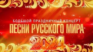 Большой праздничный концерт "Песни русского мира" 2024