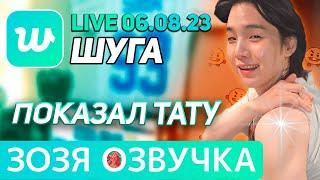 Озвучка Зозя  WEVERSE LIVE 06.08.2023 ЮНГИ ПОКАЗАЛ ТАТУ ЭФИР SUGA LIVE yoongi ПЕРЕВОД НА РУССКОМ