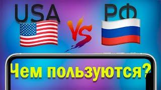 Сравнение приложений на смартфонах в США и России: что выбирают американцы?