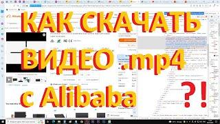 Как скачать видео mp4  с Алибаба, Alibaba?! how to download video from alibaba?!!!