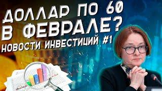 Доллар будет по 60? | Новое бюджетное правило | Новости инвестиций #1