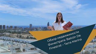 Обзор недвижимости от застройщика, Финестрат, Коста Бланка! ️