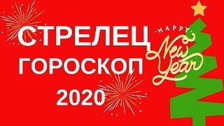 Стрелец - гороскоп на 2020 год