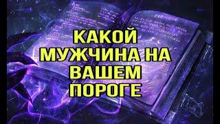 Какой мужчина на вашем пороге