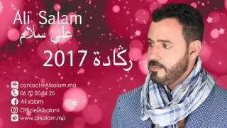 Ali Salam 2017 Reggada    -   علي سلام  الرڭادة