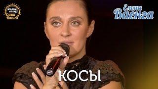 Елена Ваенга - Косы "Желаю солнца" HD