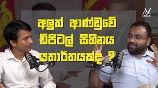 අලුත් ආණ්ඩුවේ ඩිජිටල් සිහිනය යතාර්තයක්ද ? | Dhananath Fernando | Asela Waidyalankara