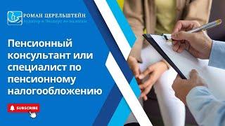 Налоги в Израиле - Пенсионный консультант  или специалист  по пенсионному налогообложению