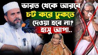 হাসু আপুর কি অপরাধে এই দেশে ঢুকতে দেওয়া হবে না (চৌদ্দগ্রাম)– মোশতাক ফয়েজী পীর সাহেব / Mostak Foyezi