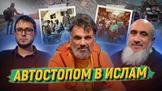 Антон Кротов: путь к исламу через путешествия