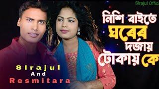 nishi raite ghorer dorjay tokay ke নিশি রাইতে ঘরের দরজায় টোকায় কেBangla new song #sirajulofficial