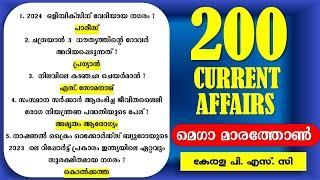 മെഗാമാരത്തോൺ  CURRENT AFFAIRS | 10th PRELIMS | Kerala PSC | 200 Questions