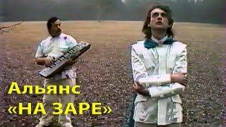 Альянс - На заре (1987) Стерео HD Премьера клипа реж. Михаил Макаренков