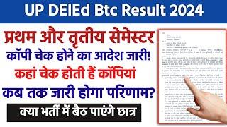 Up deled 1st sem result 2024 | up deled 3rd sem result 2024 | up deled result kab ayega |