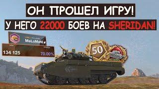 У НЕГО 22000 БОЕВ НА SHERIDAN И МАЛО КТО МОЖЕТ ЕГО ПЕРЕИГРАТЬ в Tanks blitz