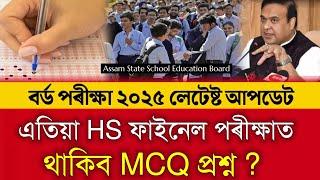 Board Exam 2025 Latest Update | HS Final পৰীক্ষাত MCQ প্ৰশ্ন আহিব? | HS Exam 2025 Latest Update