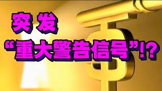 突发“重大警告信号”！？