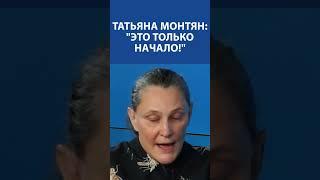 "Западные наемники попрут толпами в Украину": Татьяна Монтян