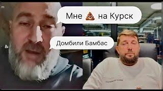 рАсеянину насрать на Курск. Дамбили Бамбас.