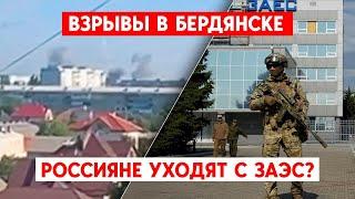 Удар по Бердянску. “Росатом” покидает ЗАЭС? ВСУ наступают на запорожском направлении