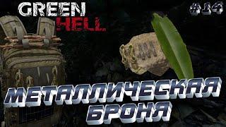 Green Hell (Грин Хелл) ⁕МЕТАЛЛИЧЕСКАЯ БРОНЯ⁕ СЕРИЯ 14⁕