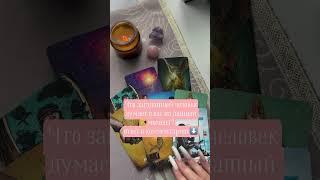 #taro #раскладтаро #tarot #tarotcards #tarolog #таро #мысли