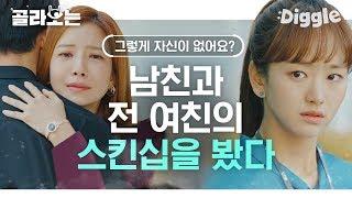 [#날녹여주오] 믿힌거안야?! 남친이 전여친과 껴안고 있는걸 봤다. 안그래도 속 터지는데 돌직구로 뼈까지 때리는 전여친 ^_ㅜ 못참아 | #Diggle