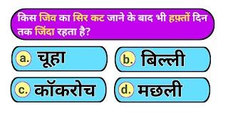 GK Question || GK In Hindi || GK Question and Answer || Aj GK Quiz ||