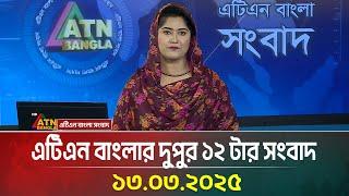 এটিএন বাংলার দুপুর ১২ টার সংবাদ | Dupurer Khobor | Bangla Khobor | Ajker News | ATN Bangla News