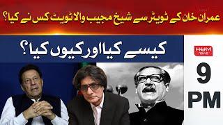 Who is running Imran Khan's Twitter? | Hum News Headlines 9 PM