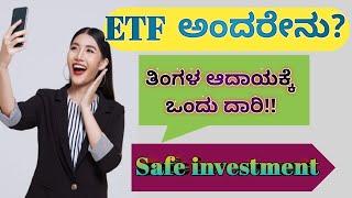 ETF ಅಂದರೇನು ಹೇಗೆ ಲಾಭ ಮಾಡುತ್ತೆ.|Monthly income|Share|stock|market|Kannada|Difference in mutual & ETF