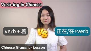Verb-ing in Chinese: 正在(zhèngzài) vs 在(zài) vs 着(zhe) - Chinese Grammar Lesson