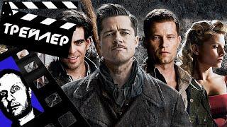 БЕССЛАВНЫЕ УБЛЮДКИ (INGLOURIOUS BASTERDS) - 2009 (ТРЕЙЛЕР) (ГОБЛИН)