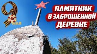 9 мая | Памятник в заброшенной деревне