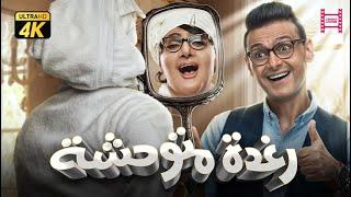 حصرياً فيلم رغدة متوحشة " نسخة كاملة " | بطولة رامز جلال وبيومي فواد ومحمد ثروت