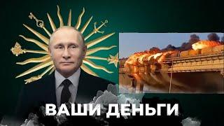 Сколько путин заработал на Крымском мосту – ВАШИ ДЕНЬГИ