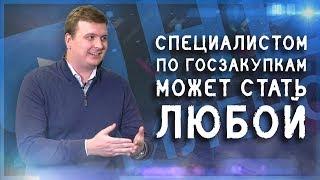 Как стать востребованным специалистом по ГОСЗАКУПКАМ? Часть 1 [НЕЗАПИЛЕНО] Короли госзаказа