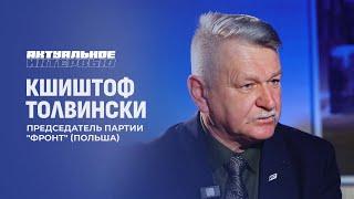 Есть ли любовь поляков к украинцам? |Реакция Польши на "Орешник" | Выборы в Польше. Интервью