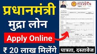 PM Mudra Loan Yojana 2024 | प्रधानमंत्री मुद्रा ऋण योजना 2024 रु 20 लाख मिलेंगे | PMMY Form 2024