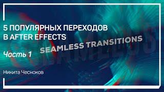 Шторки и маски для Slideshow. 5 популярных переходов в After Effects. Никита Чесноков