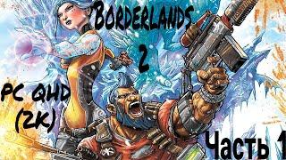 Borderlands 2 remastered Прохождение  Часть 1  PС (ПК) QHD (2К)